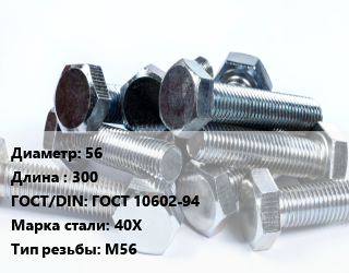 Болт 56х300 ГОСТ 10602-94 Сталь: 40Х М56, конструкционный, кг цена от 4174 ₼ / кг, где купить, условия доставки в Баку и Бакинская области